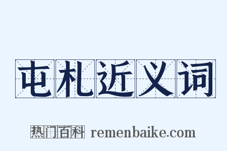 屯札近义词是什么意思的图片